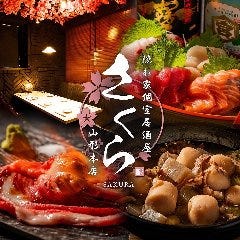 隠れ家個室居酒屋 さくら 山形本店