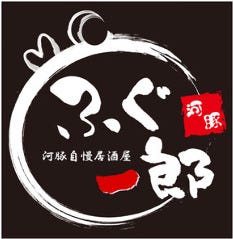 府中 ふぐ一郎