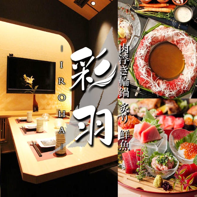 美食 個室居酒屋 彩羽 Iroha 上野店 上野 居酒屋 ぐるなび