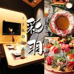 東京美食 個室居酒屋彩羽 Iroha 上野店 京成電鐵skyliner 便利往返成田機場與東京市區套票 Live Japan 日本旅遊 文化體驗導覽