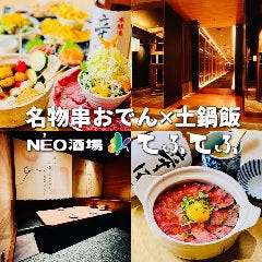 名物串おでんと土鍋飯　完全個室 てふてふ 上野店
