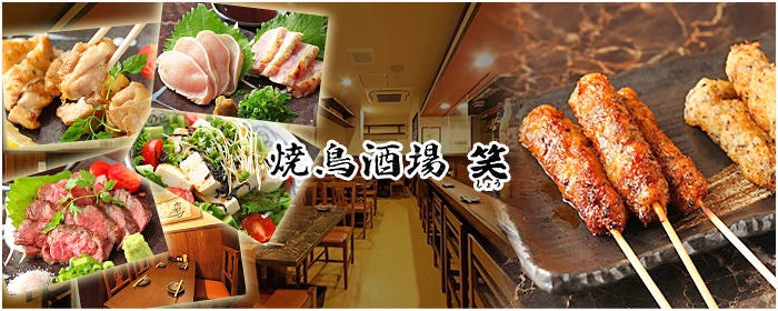 焼鳥酒場 笑 神戸三宮