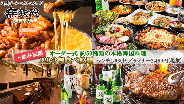韓国料理50品オーダー式食べ放題のお店 無鉄砲 image