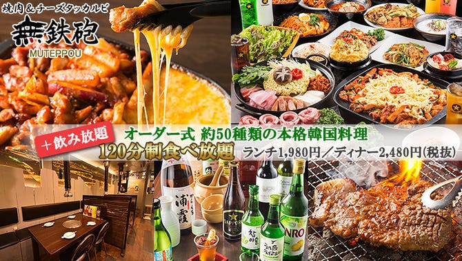 チーズタッカルビ 韓国料理 無鉄砲 大久保 韓国料理 ぐるなび