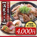 《2時間飲み放題付》海鮮陶板焼が付いた満足コース【8品】