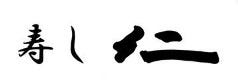 下関 寿し 仁