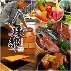 土佐清水直送鮮魚と近江野菜 旬彩和処 味都 
