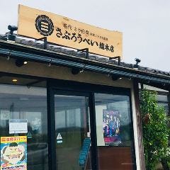 さぶろうべい 高松本店