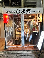 呑み食い処 しま蔵