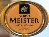 ヱビスマイスター　～ヱビスビールの最高峰～（日替りでの提供となります）