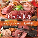BBQ &シュラスコ食べ放題トロ秋葉原店