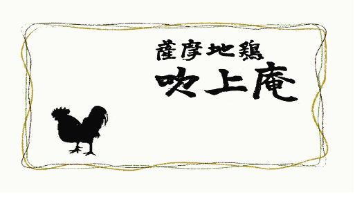薩摩地鶏 吹上庵