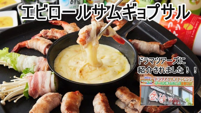 本格韓国料理と生サムギョプサル 金達莱 新大久保 大久保 韓国料理 ぐるなび