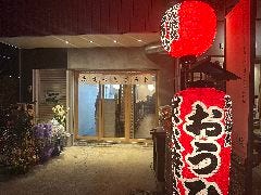 炭火焼鳥おうひ 