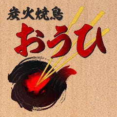 炭火焼鳥おうひ