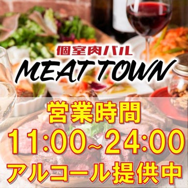 個室肉バル MEAT TOWN ミートタウン 吉祥寺店  メニューの画像