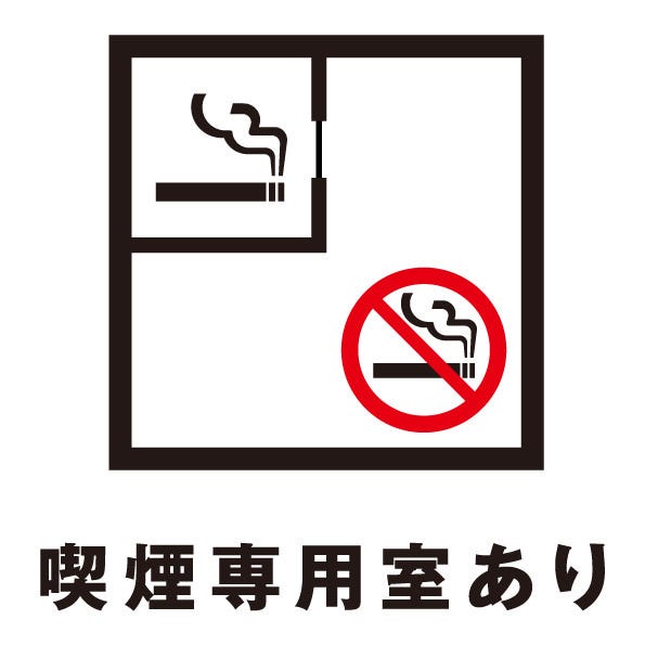【店内に喫煙専用室完備】