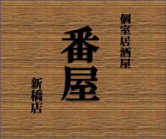 個室和食東山 新橋店 