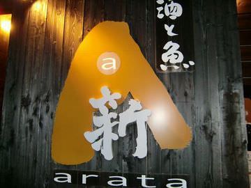 酒と魚 新(ARATA) image
