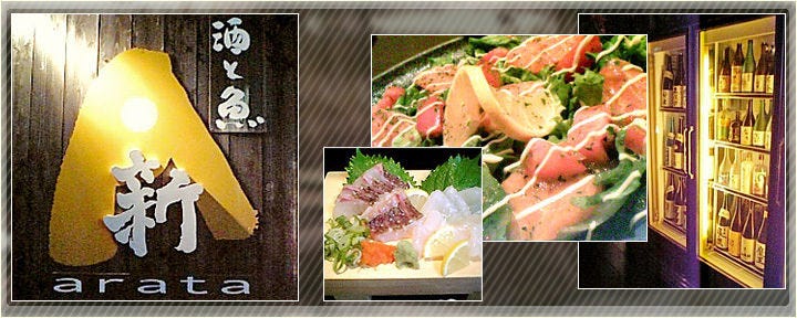 酒と魚　新（ARATA）