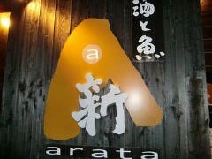 酒と魚　新（ARATA） 