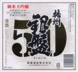 播州銀板５０　　純米大吟醸