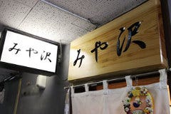 炭焼 みや沢 祇園