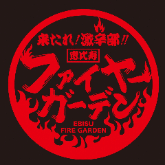 来たれ 激辛部 恵比寿ファイヤーガーデン