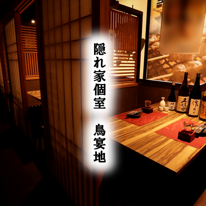 全席個室 和牛と旬野菜の店 鳥宴地 新橋本店 新橋 居酒屋 ぐるなび