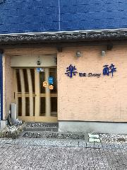 和食ダイニング 楽酔