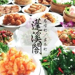蓬渓閣 東神田店