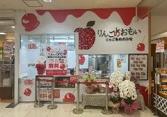 りんごあめのみせ りんごのおもい ザ・モール仙台長町店