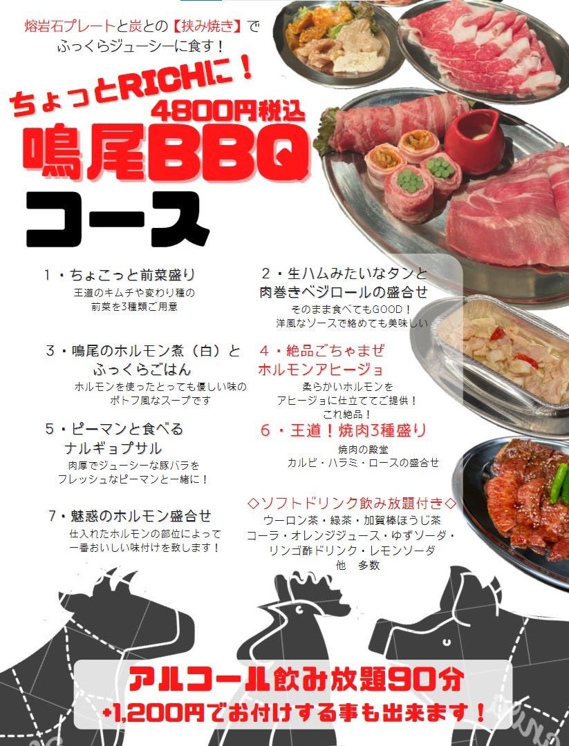 ちょっとrichに 鳴尾bbq4800円コース 税込 ソフトドリンク飲み放題付き120分 の詳細 鳴尾 銀座本店 銀座 焼肉 ぐるなび