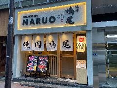 鳴尾 銀座本店 