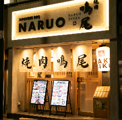 鳴尾 銀座本店