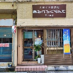 大衆イタ飯酒場 あるべろぐらんで
