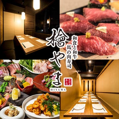 和食×和牛と馬の肉寿司 完全個室居酒屋 檜やま 新横浜本店 こだわりの画像