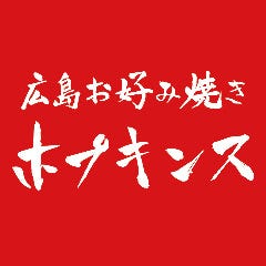 広島お好み焼きホプキンス