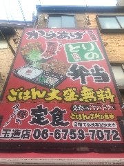 唐揚専門店 とりの 玉造店