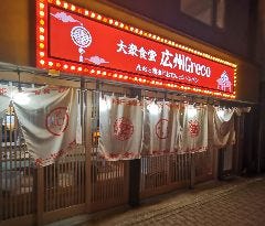 大衆食堂 広州Greco （コウシュウグレコ） 