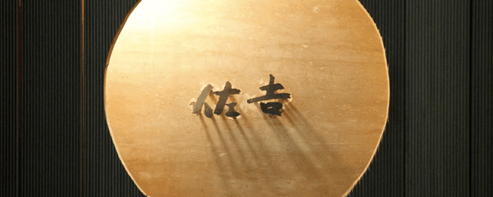 鉄板焼 佐吉