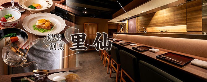 銀座割烹 里仙 銀座 割烹 ぐるなび