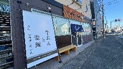 たんや傳