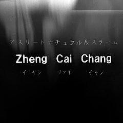 アスリートナチュラル＆スチーム Zheng Cai Chang 