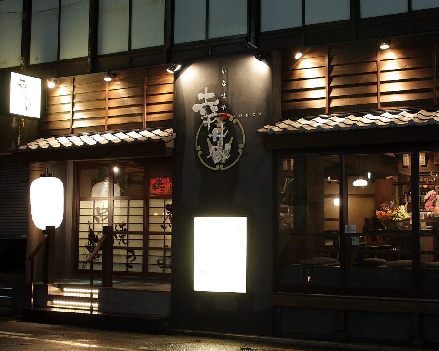 いなせや幸蔵 居酒屋 千葉 串焼き いなせや幸蔵 居酒屋 千葉 串焼き
