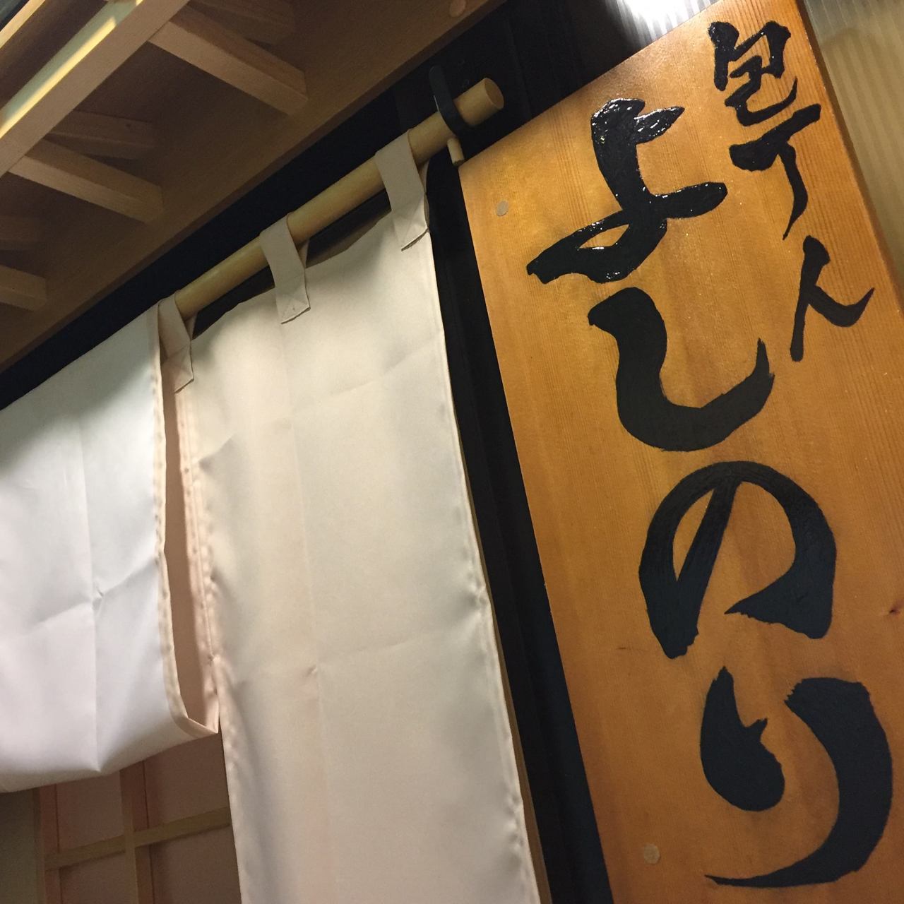 札幌で職人が作る和食居酒屋 包丁人 よしのり image