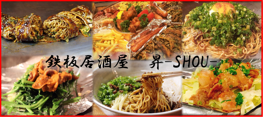 鉄板居酒屋 昇