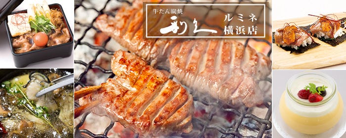 牛たん炭焼 利久 ルミネ横浜店