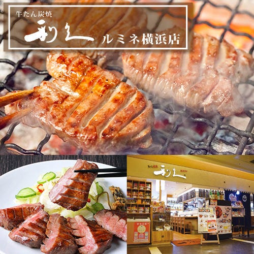 牛たん炭焼 利久 ルミネ横浜店>