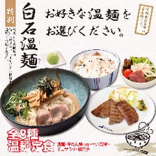 選べる白石温麵定食